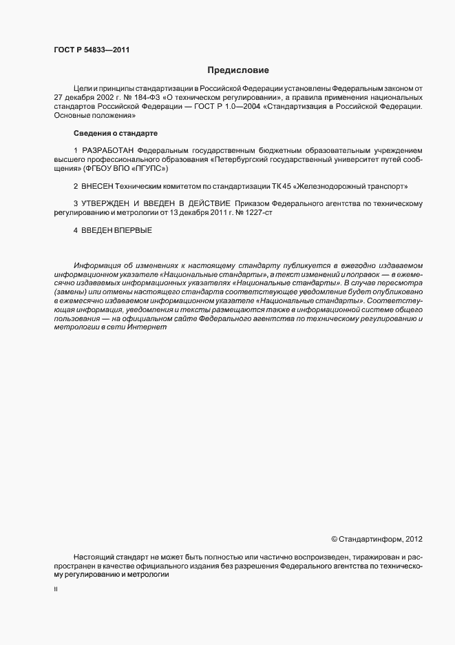 Страница 2 ГОСТ Р 54833-2011