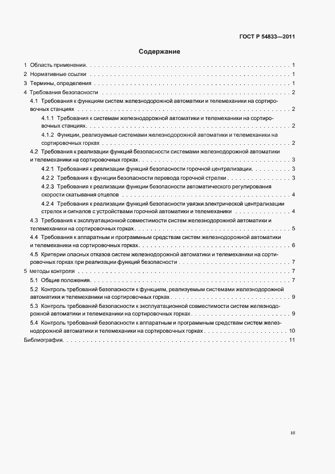 Страница 3 ГОСТ Р 54833-2011