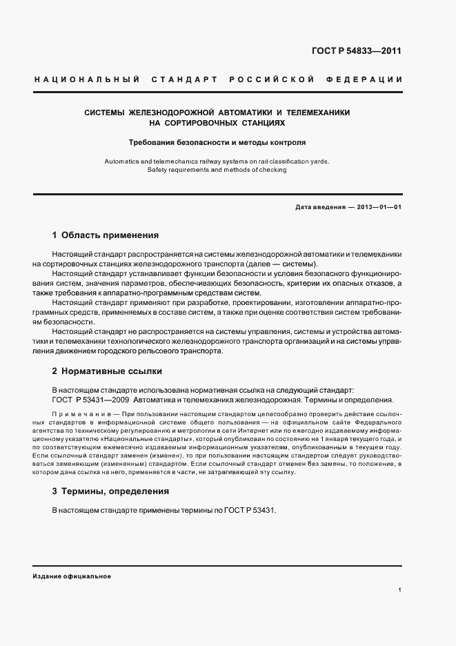 Страница 5 ГОСТ Р 54833-2011