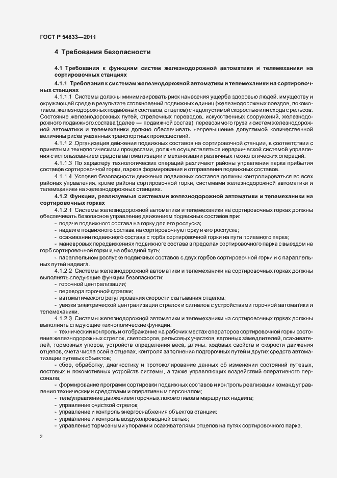 Страница 6 ГОСТ Р 54833-2011