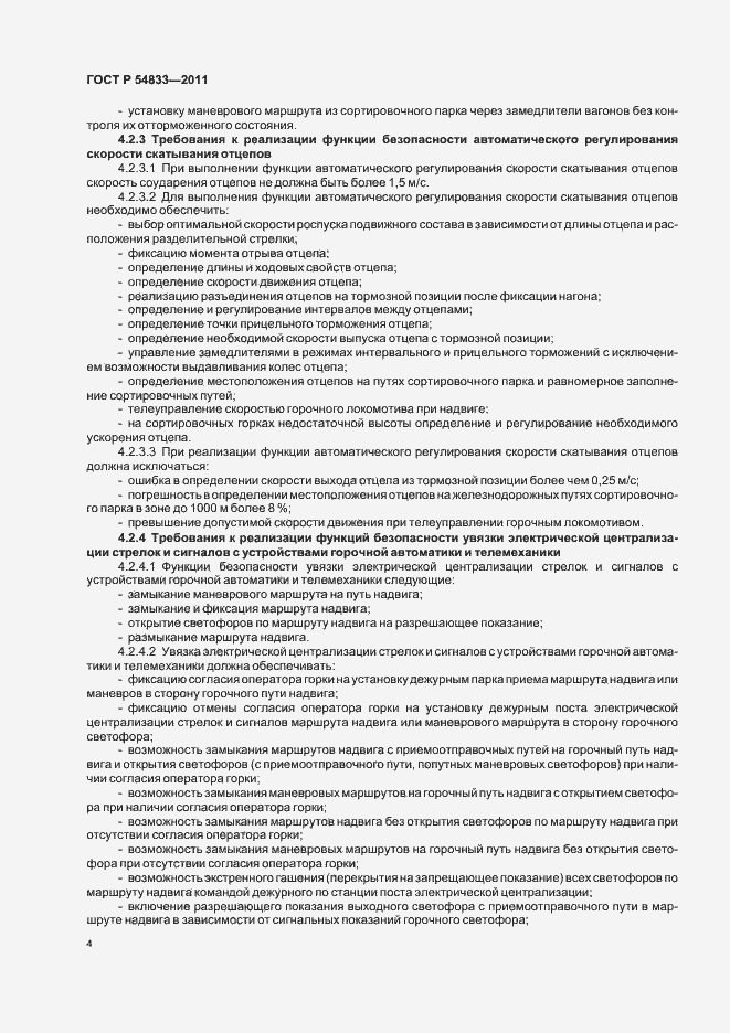 Страница 8 ГОСТ Р 54833-2011