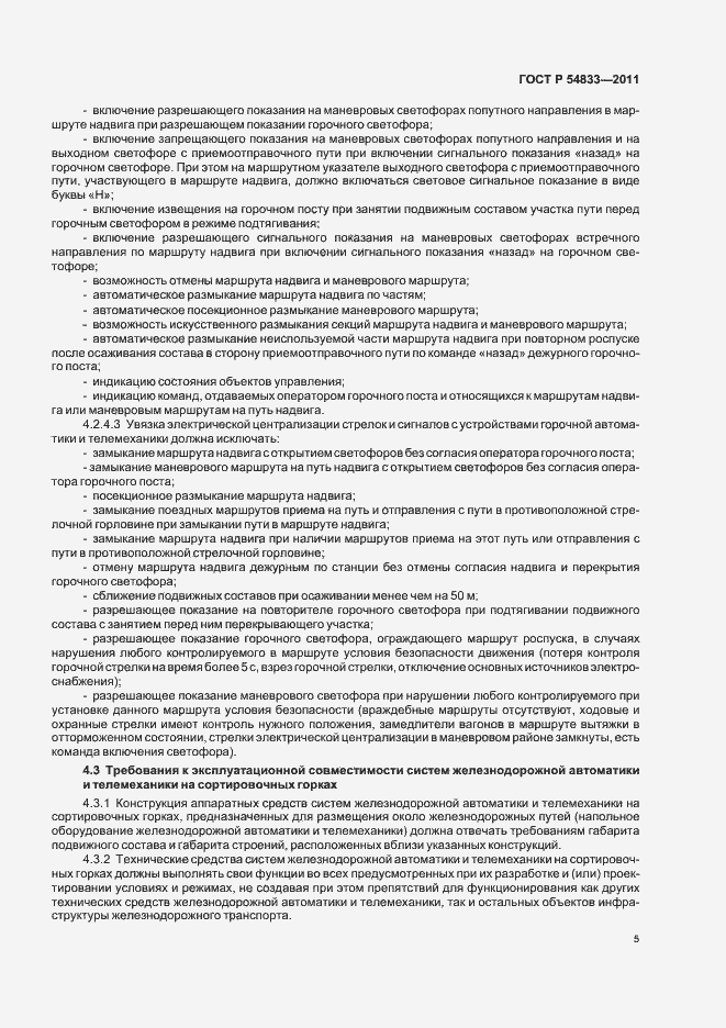 Страница 9 ГОСТ Р 54833-2011