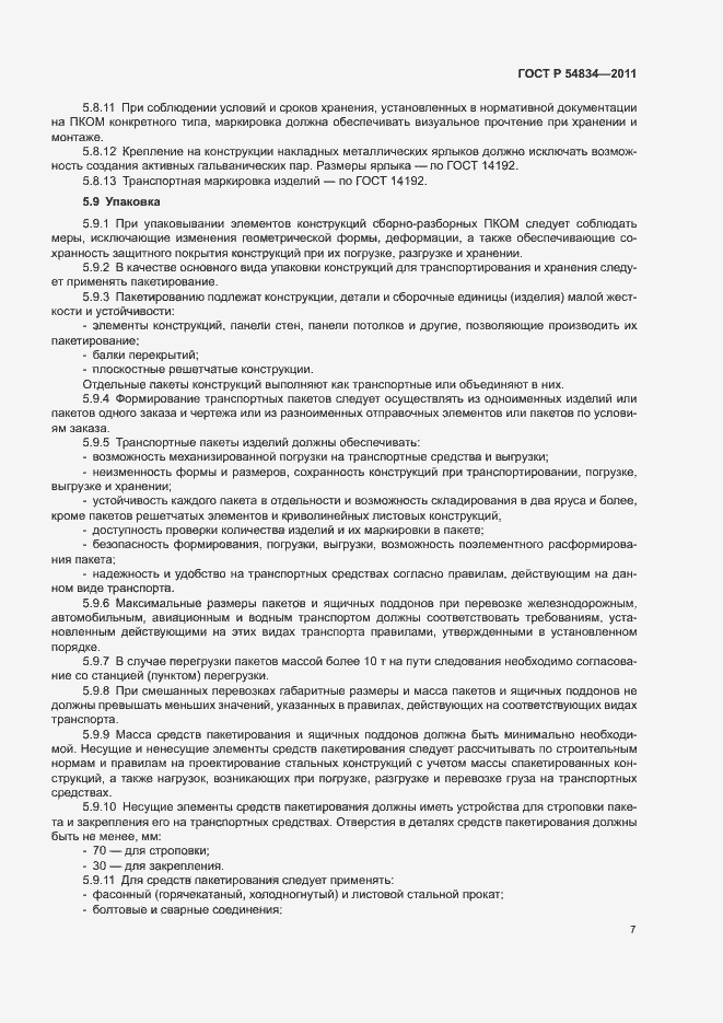 Страница 10 ГОСТ Р 54834-2011