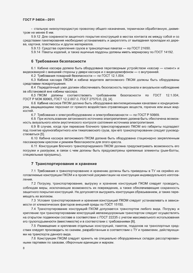 Страница 11 ГОСТ Р 54834-2011