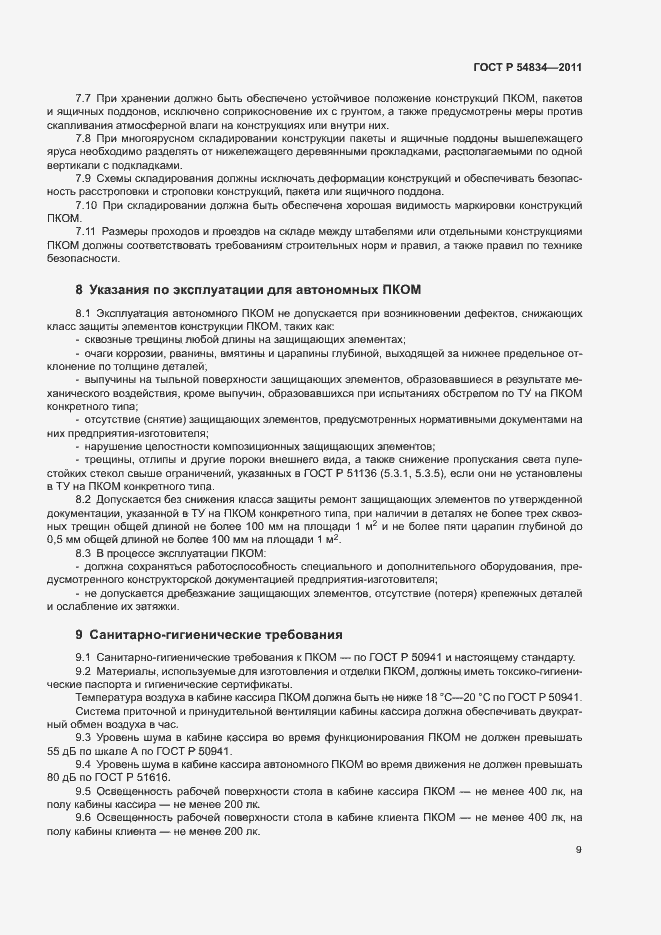 Страница 12 ГОСТ Р 54834-2011