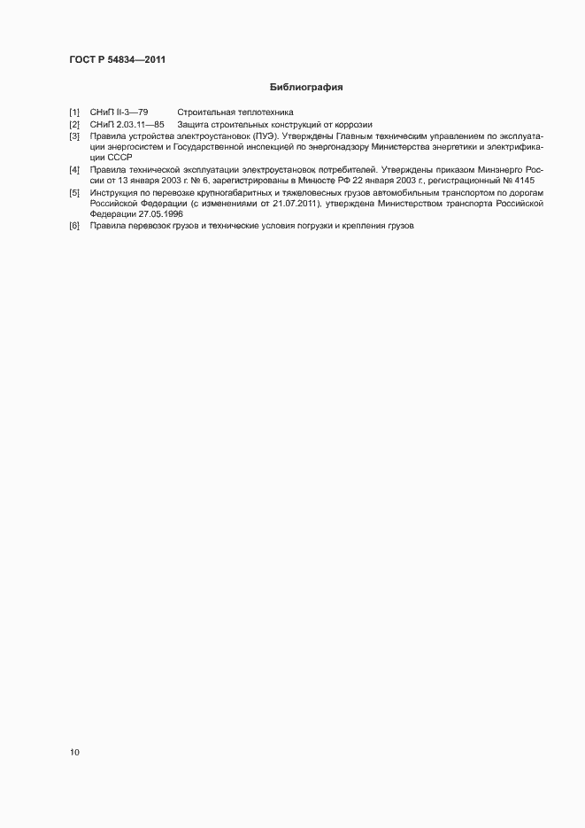 Страница 13 ГОСТ Р 54834-2011