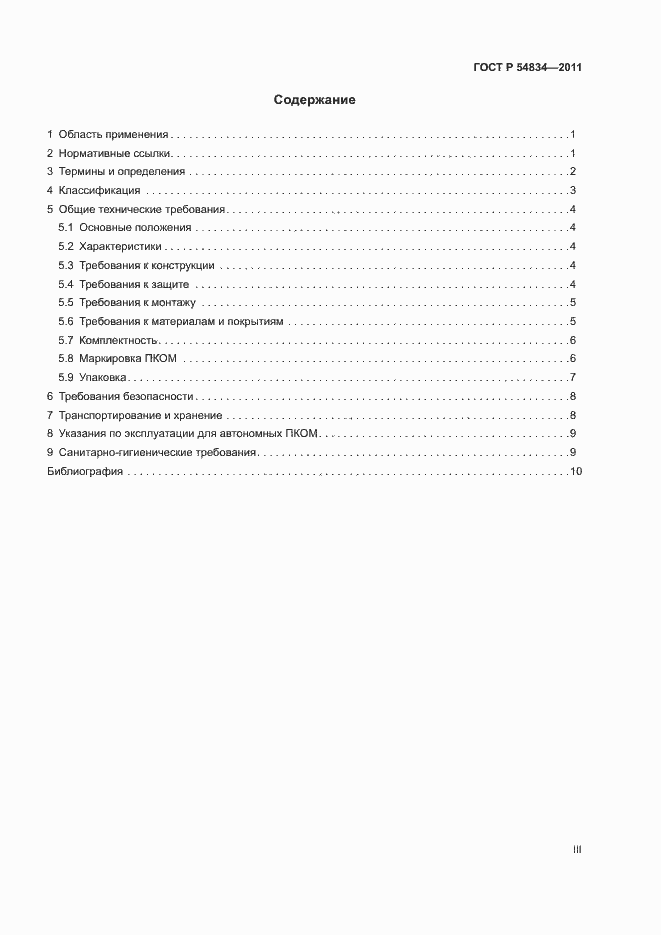 Страница 3 ГОСТ Р 54834-2011