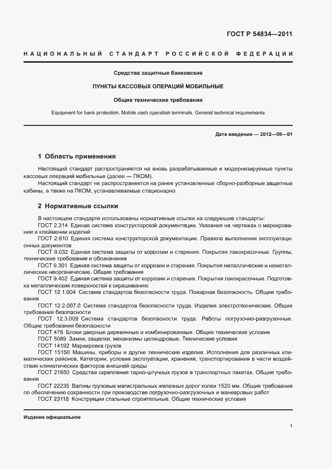 Страница 4 ГОСТ Р 54834-2011