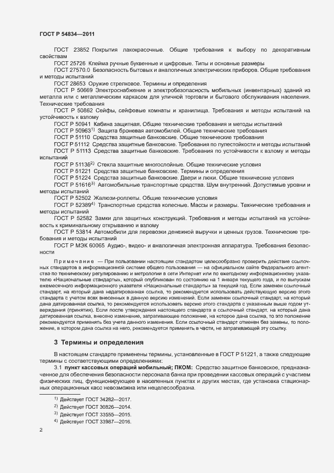 Страница 5 ГОСТ Р 54834-2011