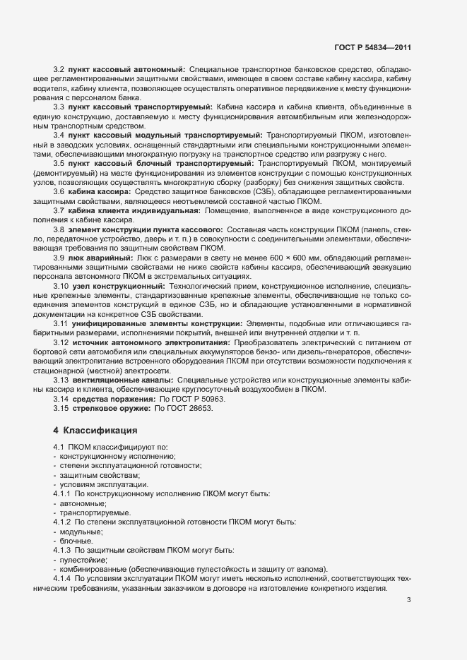 Страница 6 ГОСТ Р 54834-2011