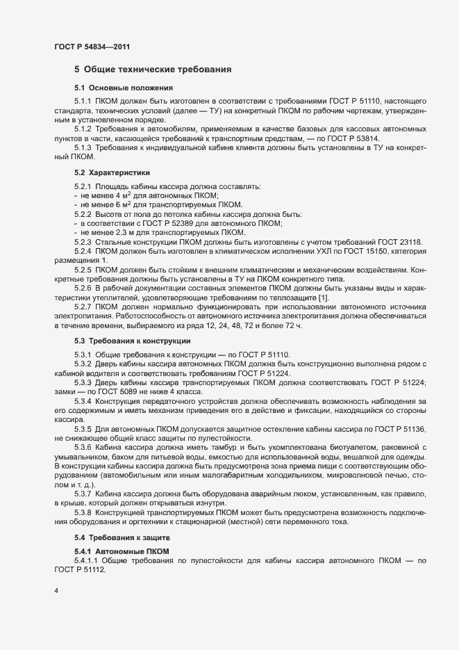 Страница 7 ГОСТ Р 54834-2011