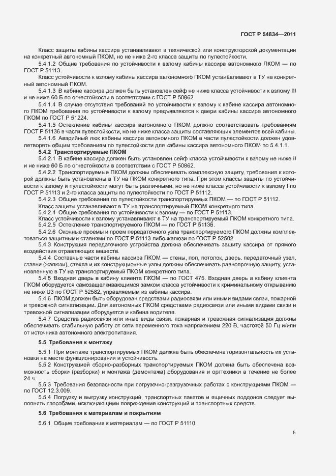 Страница 8 ГОСТ Р 54834-2011