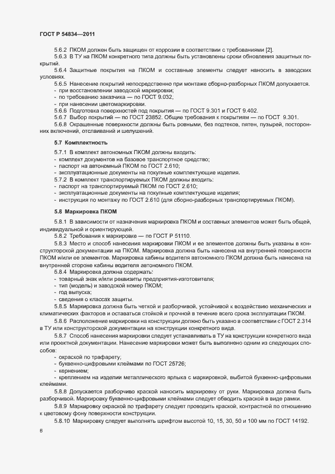 Страница 9 ГОСТ Р 54834-2011
