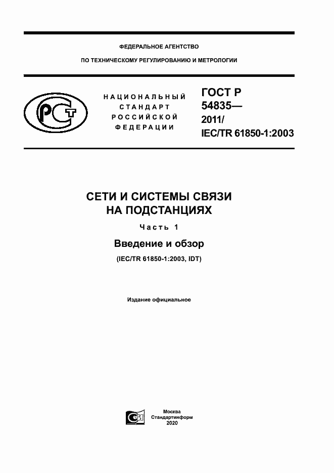 Страница 1 ГОСТ Р 54835-2011