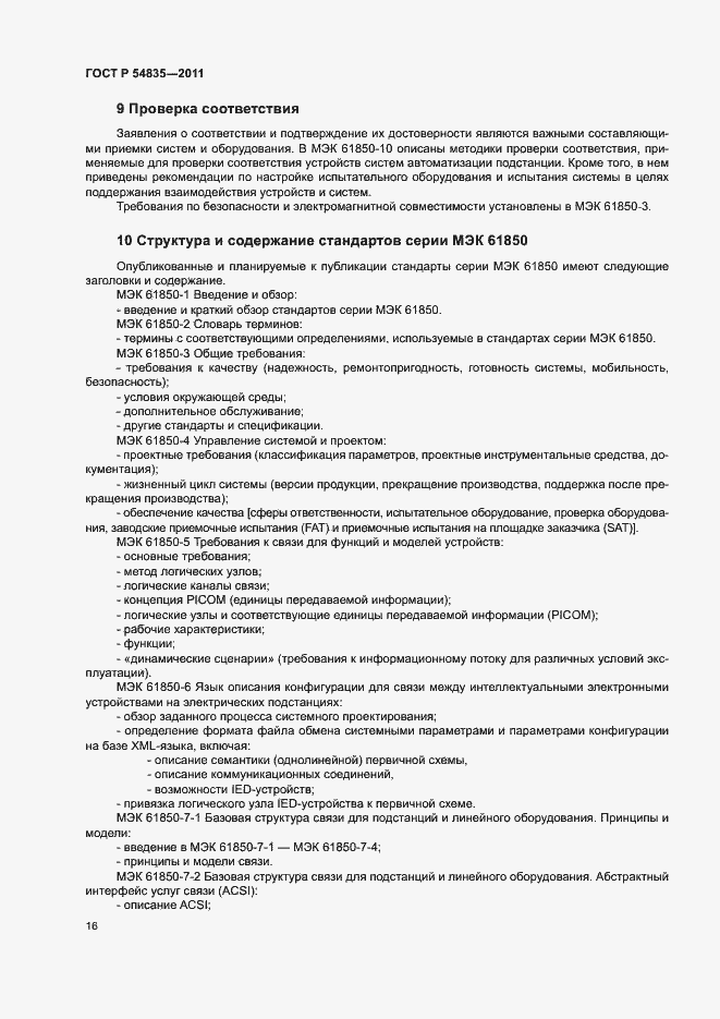 Страница 20 ГОСТ Р 54835-2011