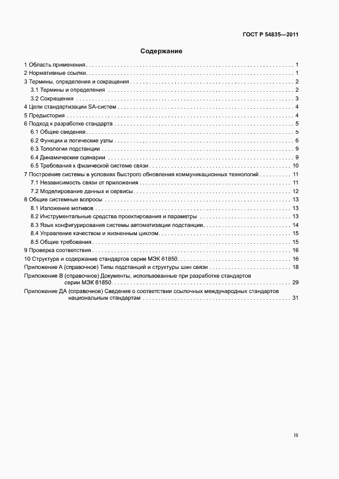 Страница 3 ГОСТ Р 54835-2011