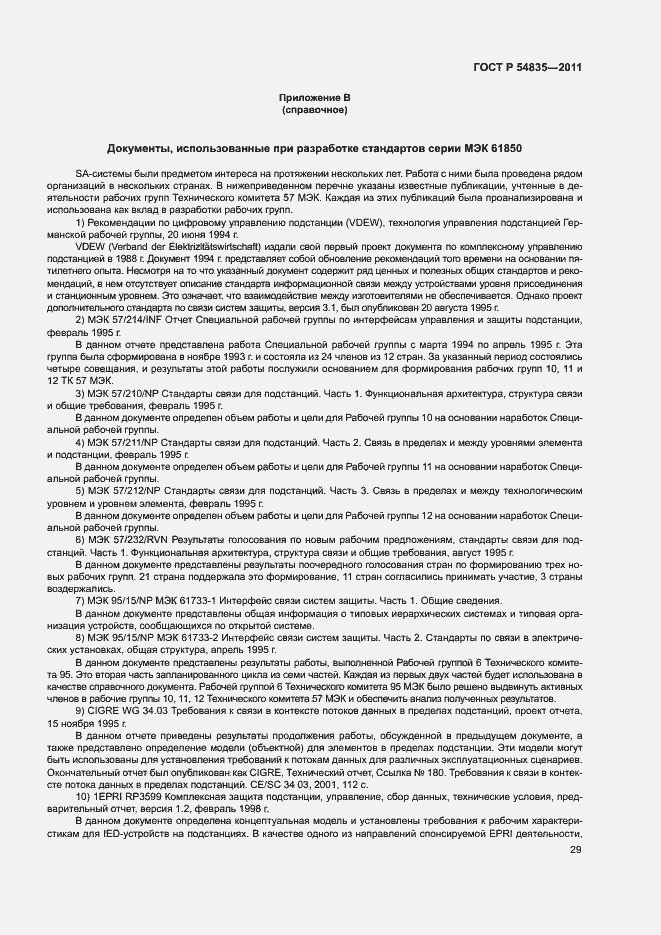 Страница 33 ГОСТ Р 54835-2011