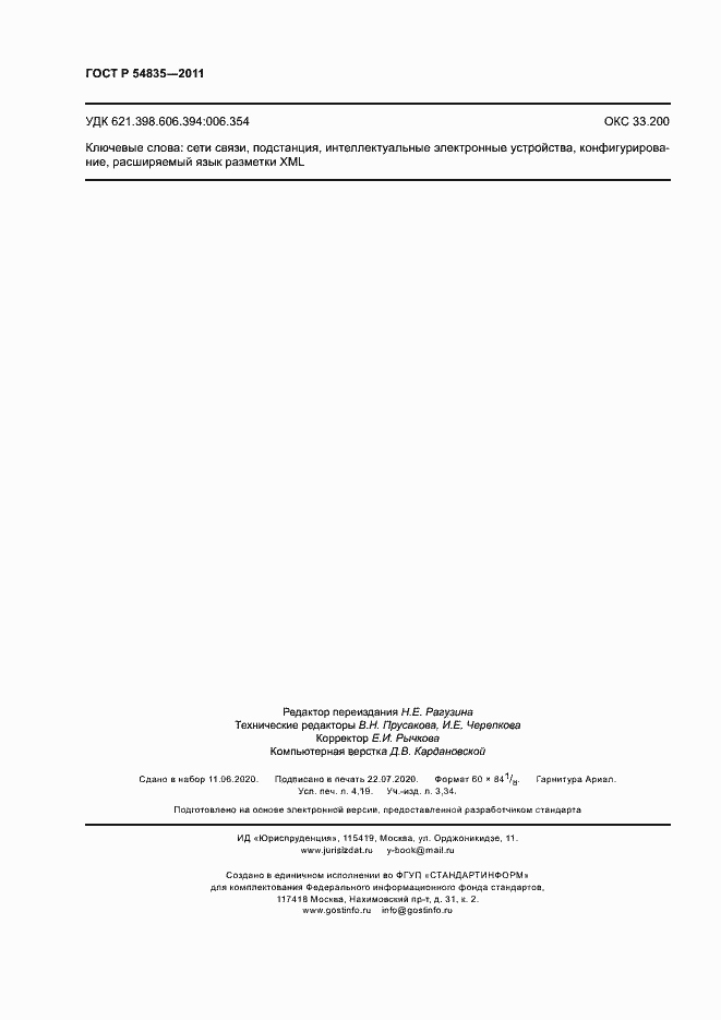 Страница 36 ГОСТ Р 54835-2011