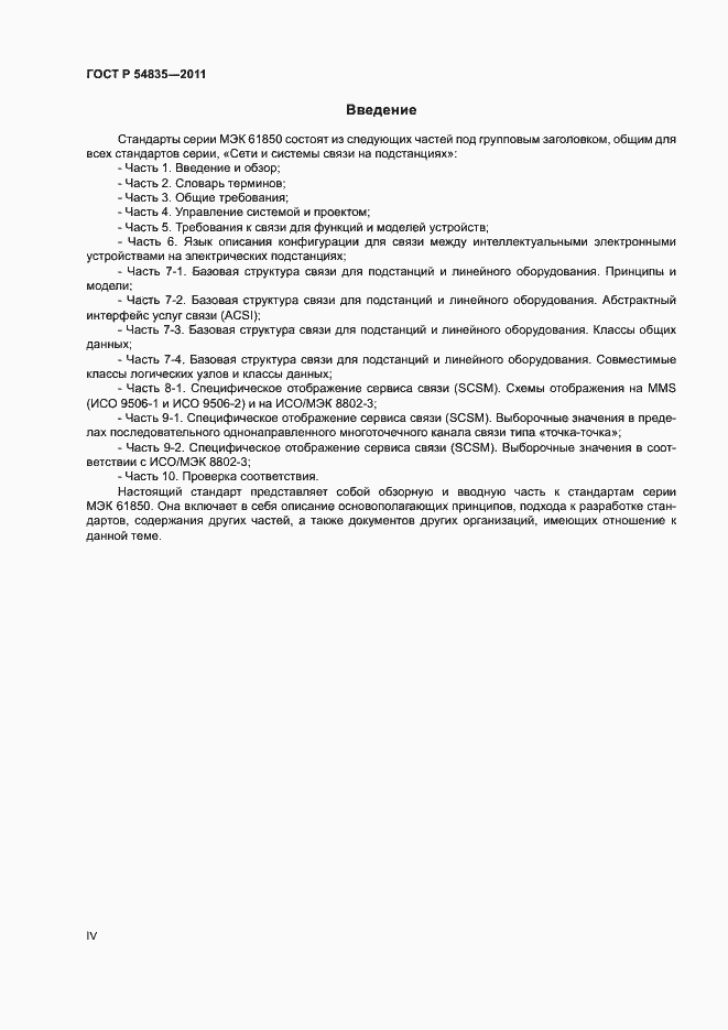 Страница 4 ГОСТ Р 54835-2011