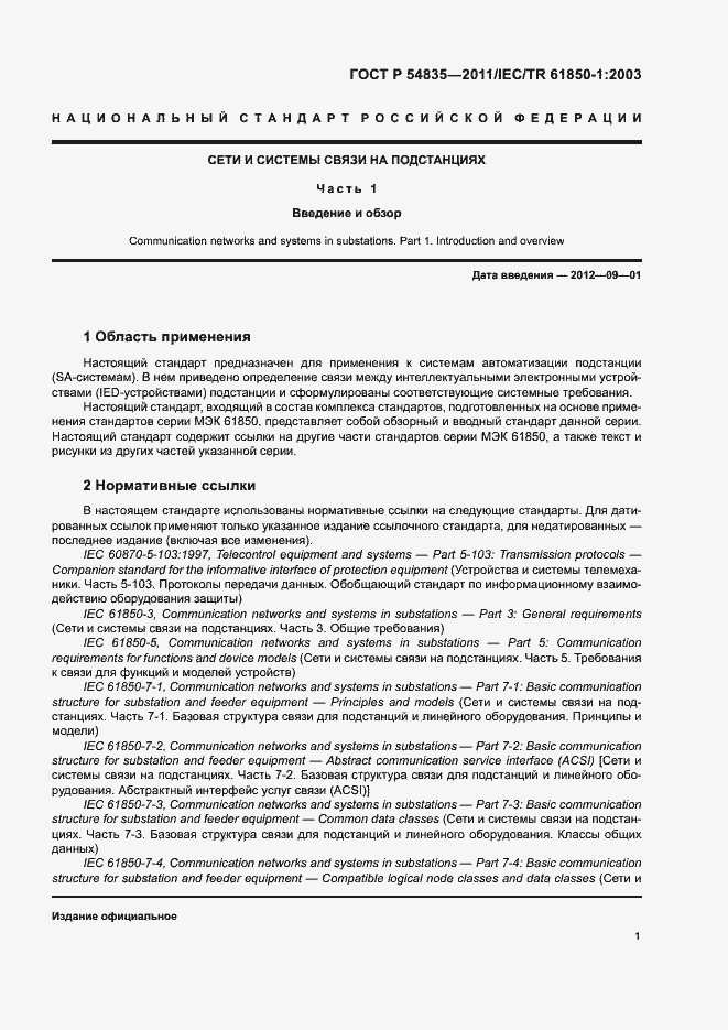 Страница 5 ГОСТ Р 54835-2011