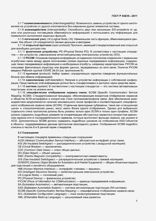 Страница 7 ГОСТ Р 54835-2011