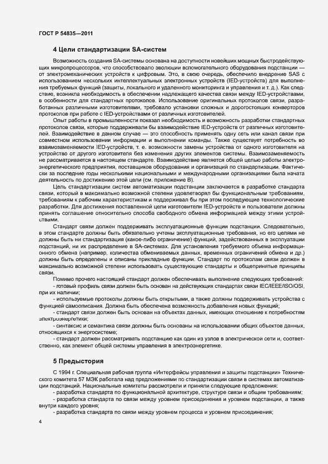 Страница 8 ГОСТ Р 54835-2011