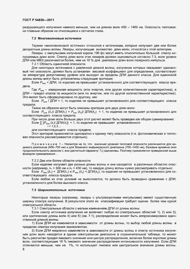 Страница 13 ГОСТ Р 54836-2011