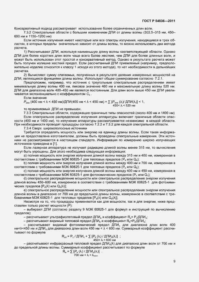 Страница 14 ГОСТ Р 54836-2011