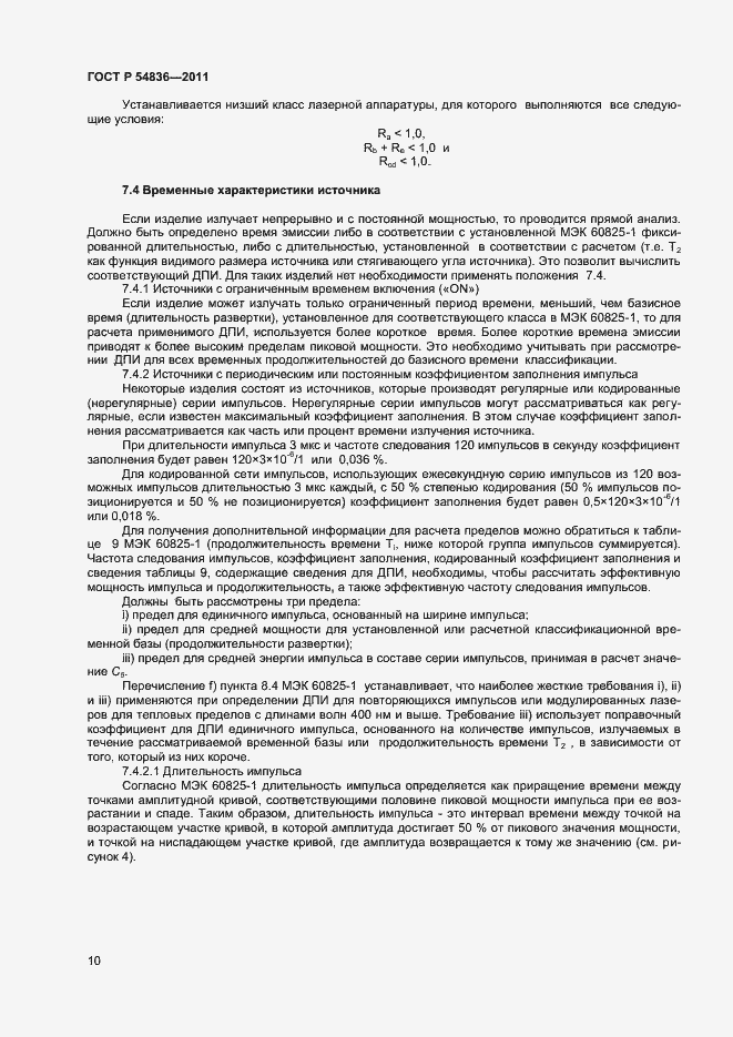 Страница 15 ГОСТ Р 54836-2011