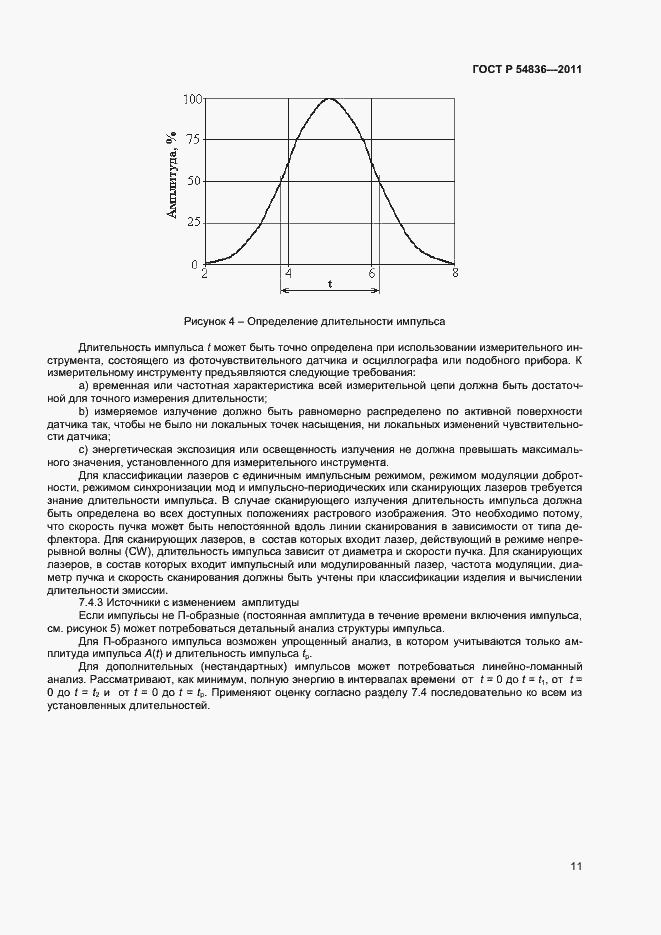 Страница 16 ГОСТ Р 54836-2011