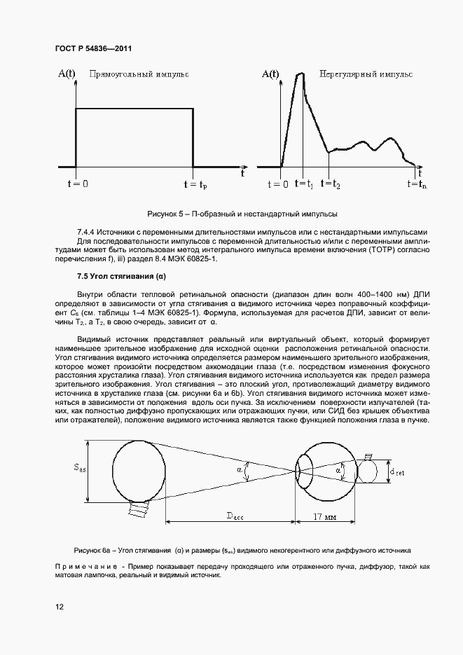 Страница 17 ГОСТ Р 54836-2011