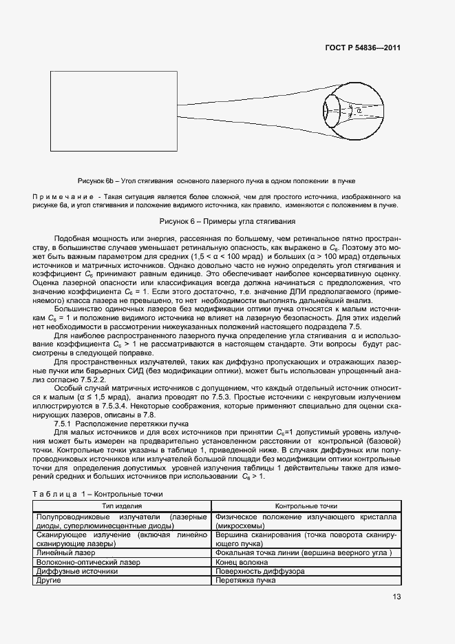 Страница 18 ГОСТ Р 54836-2011