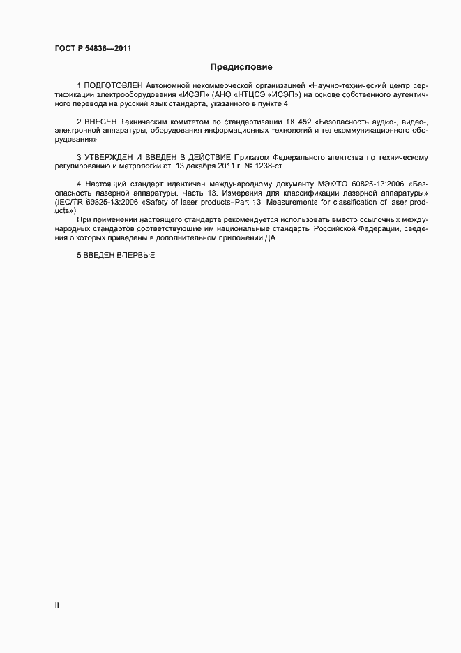 Страница 2 ГОСТ Р 54836-2011