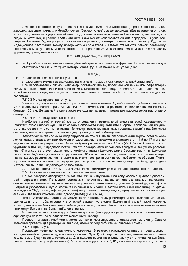 Страница 20 ГОСТ Р 54836-2011