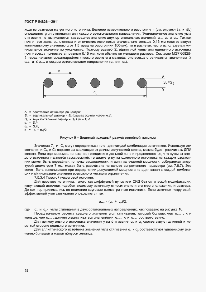 Страница 23 ГОСТ Р 54836-2011