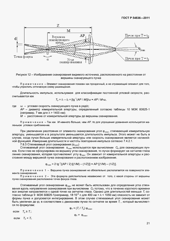 Страница 26 ГОСТ Р 54836-2011