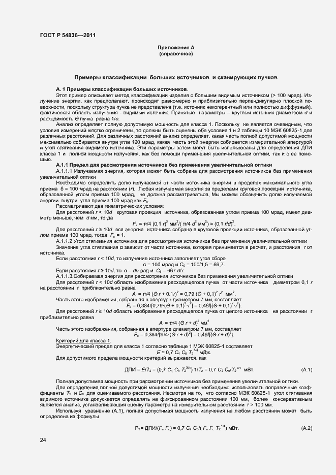 Страница 29 ГОСТ Р 54836-2011