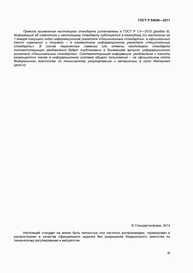 Страница 3 ГОСТ Р 54836-2011