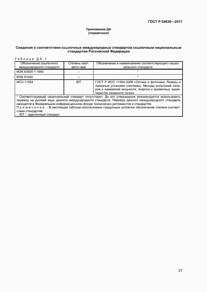 Страница 32 ГОСТ Р 54836-2011