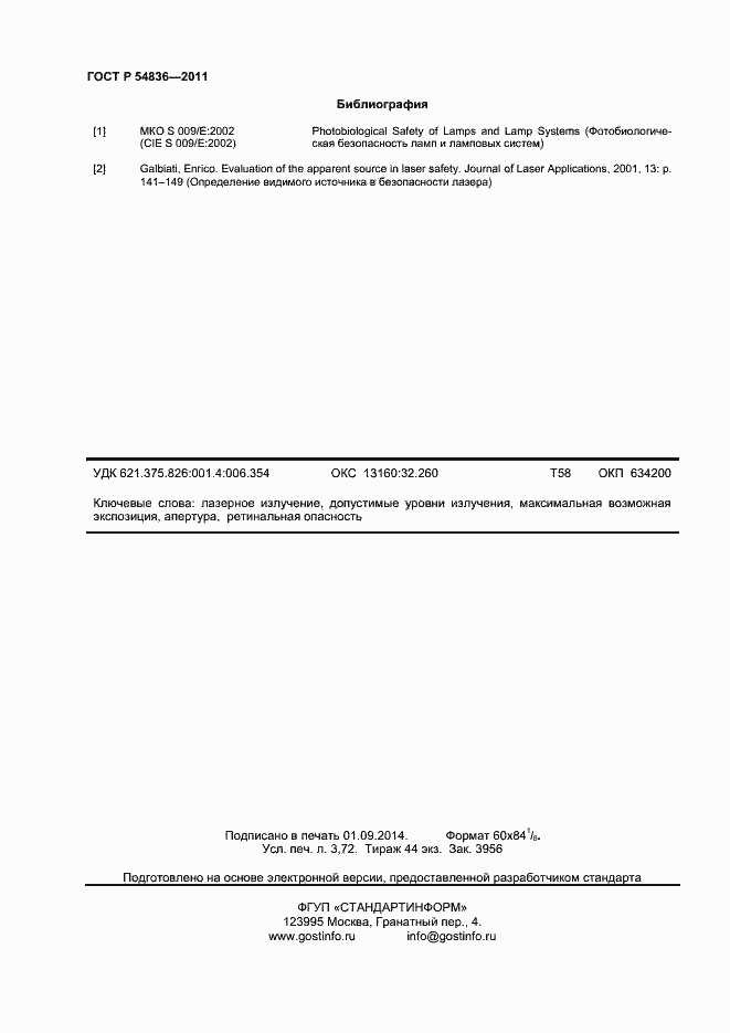 Страница 33 ГОСТ Р 54836-2011