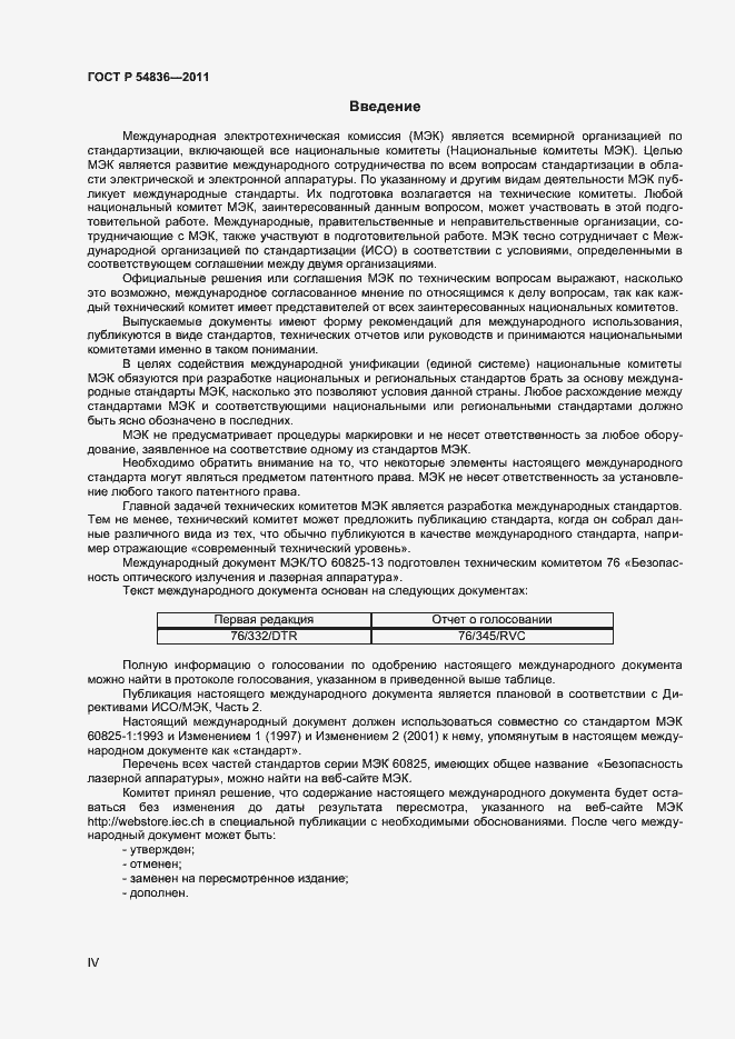 Страница 4 ГОСТ Р 54836-2011