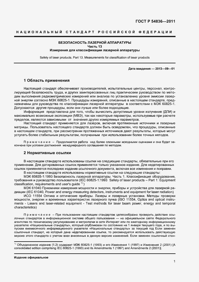 Страница 6 ГОСТ Р 54836-2011