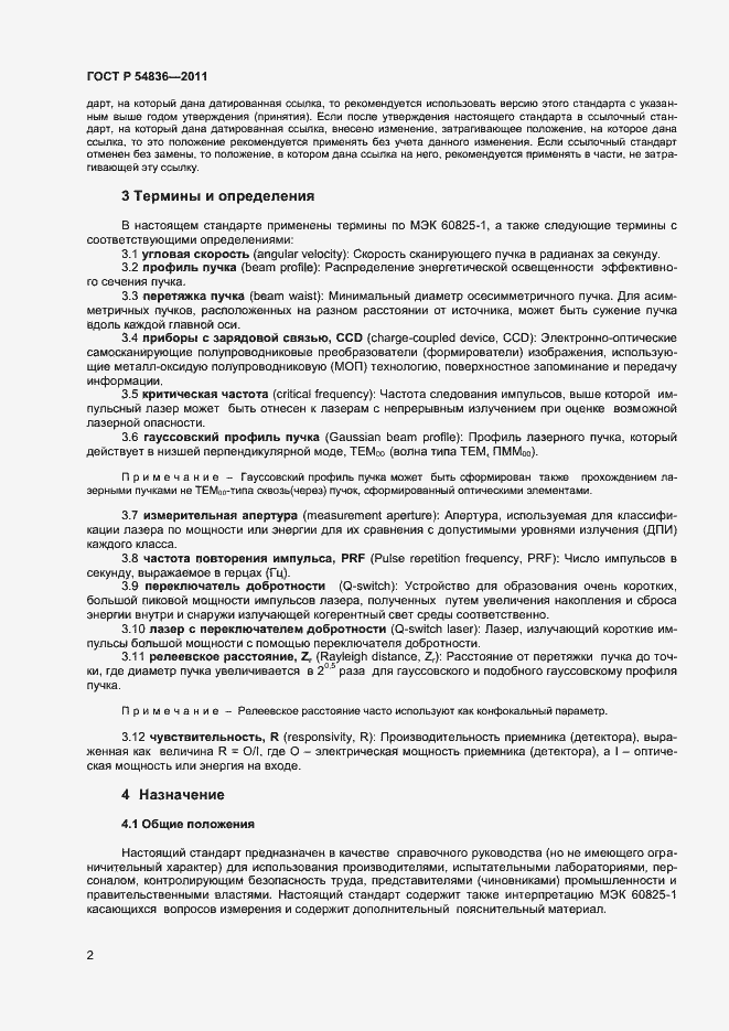 Страница 7 ГОСТ Р 54836-2011