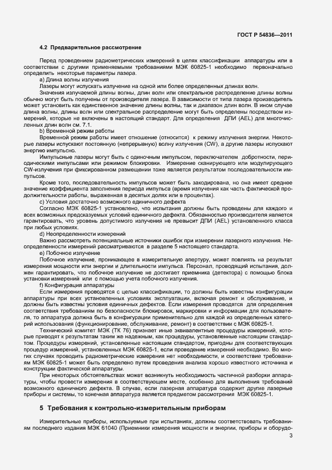 Страница 8 ГОСТ Р 54836-2011