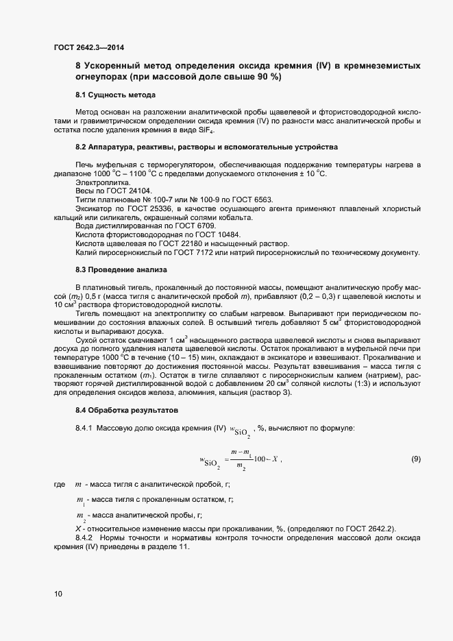 Страница 12 ГОСТ 2642.3-2014