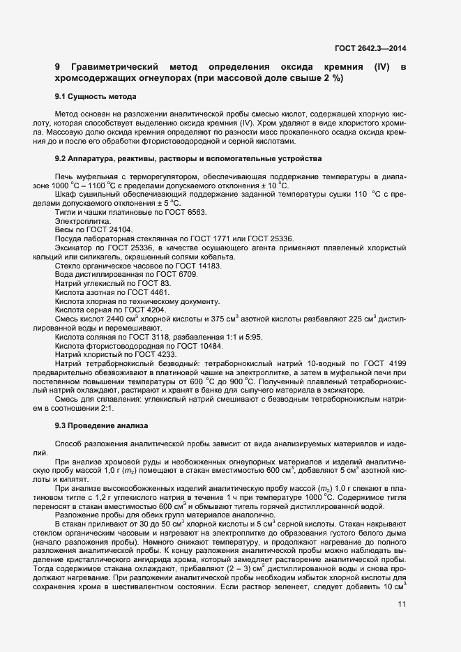 Страница 13 ГОСТ 2642.3-2014