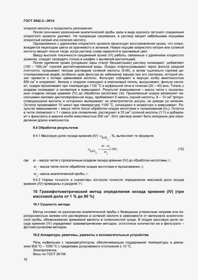 Страница 14 ГОСТ 2642.3-2014