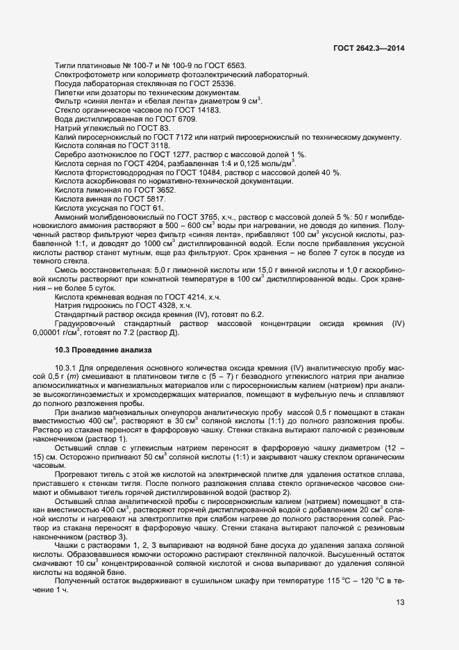 Страница 15 ГОСТ 2642.3-2014