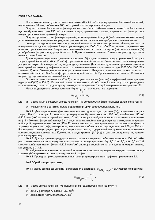 Страница 16 ГОСТ 2642.3-2014