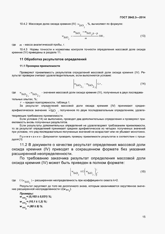 Страница 17 ГОСТ 2642.3-2014